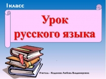 Учитель - Коданева Любовь Владимировна
1класс