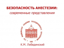 БЕЗОПАСНОСТЬ АНЕСТЕЗИИ: современные представления