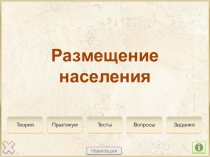 Население России
Размещение
населения
Навигация