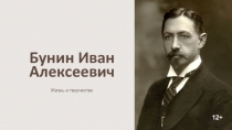 Бунин Иван Алексеевич
12+