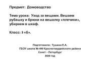 Подготовила : Тушева Е.А.
ГБОУ школа № 499 Красногвардейского района
Санкт –