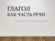 Глагол как часть речи