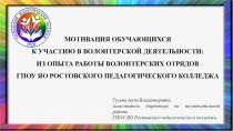 МОТИВАЦИЯ ОБУЧАЮЩИХСЯ
К УЧАСТИЮ В ВОЛОНТЕРСКОЙ ДЕЯТЕЛЬНОСТИ:
ИЗ ОПЫТА РАБОТЫ