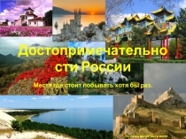 Достопримечательности России