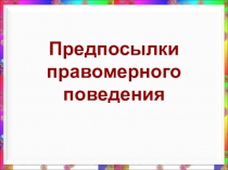 Предпосылки правомерного поведения