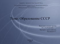 Тема: Образование СССР