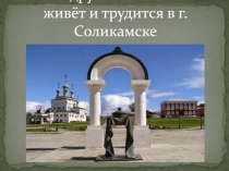 Наш дружный комитет живёт и трудится в г. Соликамске