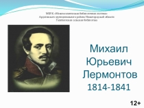 Михаил Юрьевич Лермонтов 1814-1841