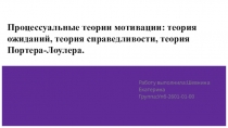 Процессуальные теории мотивации: теория ожиданий, теория справедливости, теория