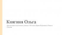 Княгиня Ольга