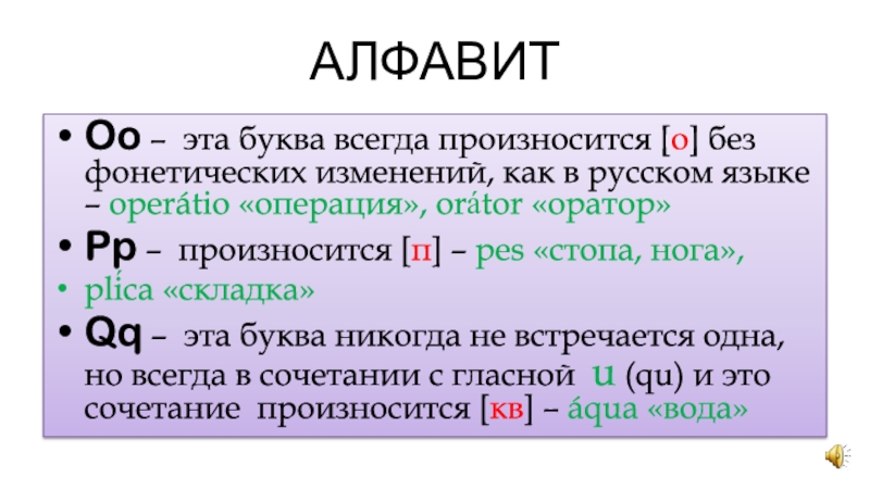 Ударение в латинском. Буква у в латинском языке всегда произносится. Внегда как промзносится. Operatio ударение латынь. Althaea ударение в латинском.