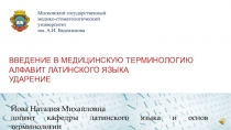ВВЕДЕНИЕ В МЕДИЦИНСКУЮ ТЕРМИНОЛОГИЮ АЛФАВИТ ЛАТИНСКОГО ЯЗЫКА УДАРЕНИЕ