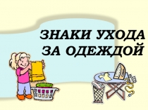ЗНАКИ УХОДА ЗА ОДЕЖДОЙ