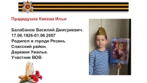 Прадедушка Кияева Ильи
Балабанов Василий