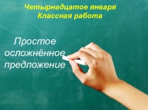 Простое осложнённое предложение
Четырнадцатое января
Классная работа