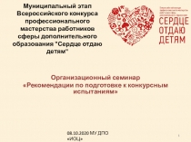 Муниципальный этап Всероссийского конкурса профессионального мастерства