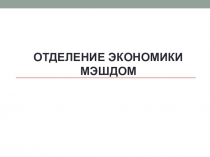 Отделение Экономики МЭШДОМ