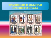 ТРАДИЦИИ И ОБЫЧАИ СРЕДНЕГО УРАЛА