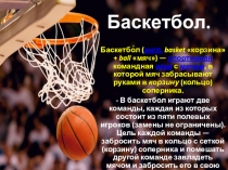 Баскетбол