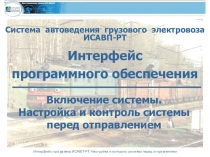 Интерфейс программы ИСАВП-РТ. Настройка и контроль системы перед