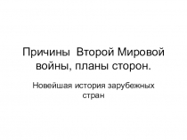 Причины Второй Мировой войны, планы сторон