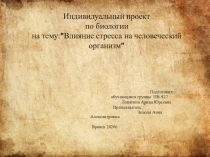 Индивидуальный проект по биологии на тему : 