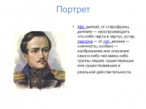 Портрет