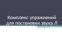 Комплекс упражнений для постановки звука Л