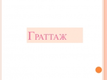 Граттаж