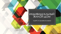 Индивидуальный жилой дом