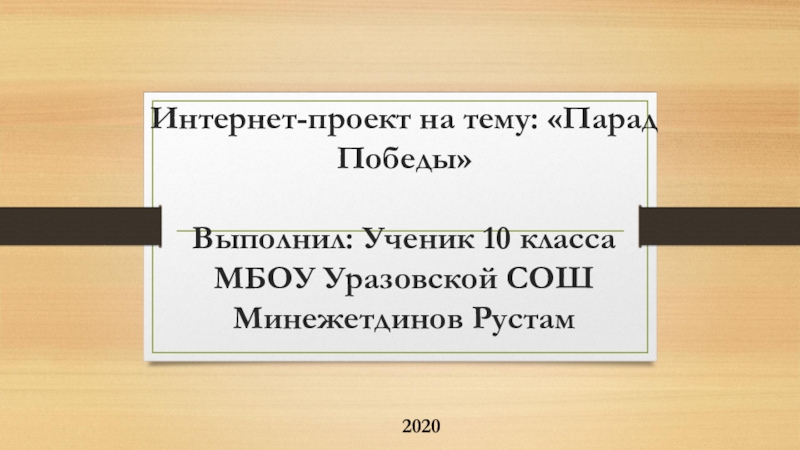 Презентация Интернет-проект на тему: Парад Победы  Выполнил : Ученик 10 класса МБОУ