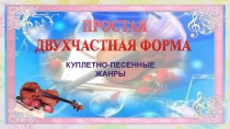 ПРОСТАЯ ДВУХЧАСТНАЯ ФОРМА