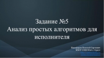 Задание № 5
Анализ простых алгоритмов для исполнителя
Никифоров Николай