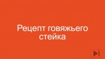 Рецепт говяжьего стейка