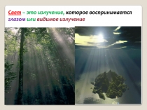 Свет – это излучение, которое воспринимается глазом или видимое излучение