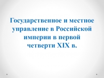 Государственное и местное управление в Российской империи в первой четверти XIX