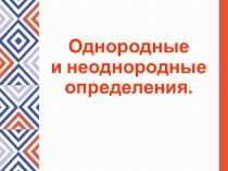 Однородные и неоднородные определения