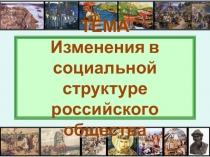 ТЕМА Изменения в социальной структуре российского общества