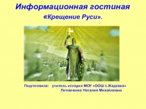 Информационная гостиная  Крещение Руси