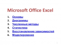 Microsoft Office Excel