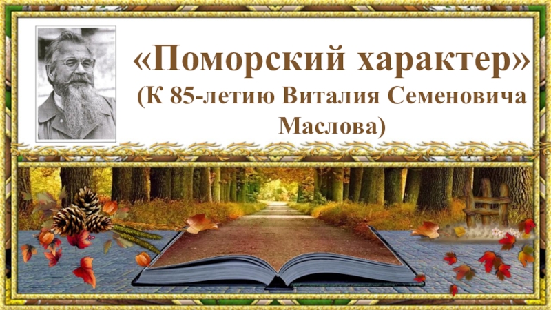 Поморский характер ( К 85-летию Виталия Семеновича Маслова)