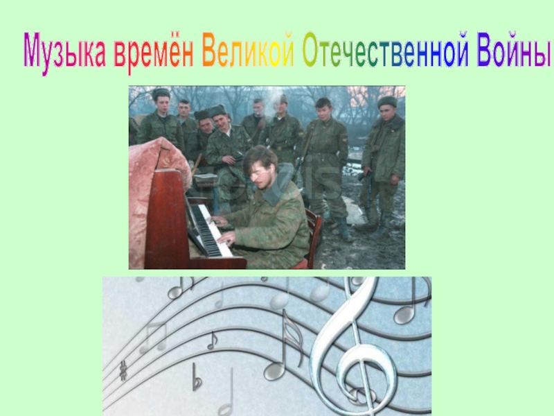 Презентация Музыка времён Великой Отечественной Войны
