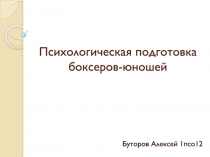 Психологическая подготовка боксеров-юношей