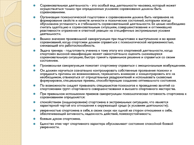 Реферат: Особенности психологического состояния при подготовке к спортивным соревнованиям