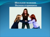 Школьная медиация. Подходы и принципы