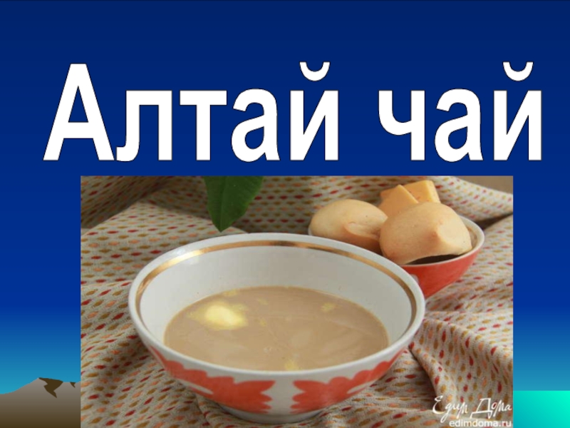 Алтай чай