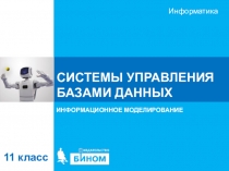 СИСТЕМЫ УПРАВЛЕНИЯ БАЗАМИ ДАННЫХ