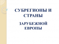 СУБРЕГИОНЫ И СТРАНЫ