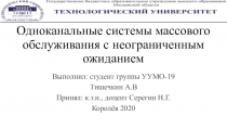 Одноканальные системы массового обслуживания с неограниченным ожиданием