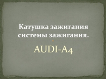 Катушка зажигания системы зажигания